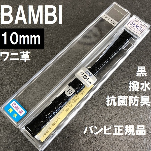 バネ棒付★送料無料★特価 新品★BAMBI ワニ革 バンド 10mm 時計ベルト 黒 ブラック 黒色 抗菌防臭 撥水★バンビ正規品 定価税込7,700円