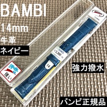 バネ棒付★送料無料★特価 新品★強力撥水 BAMBI 時計ベルト 14mm 牛革バンド ネイビー★スコッチガード バンビ正規品 定価税込3,630円_画像1