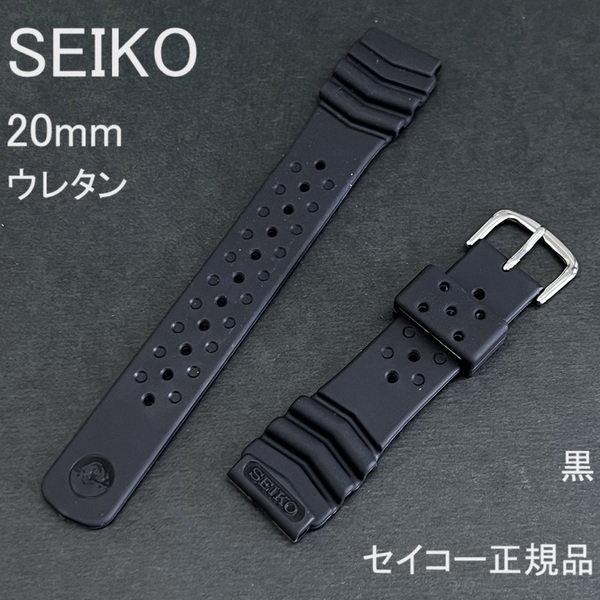 送料無料 特価 新品★SEIKO セイコー 国内正規品 20mm 市販ウレタンバンド DB70BP 黒 ブラック ラバーベルト★定価税込3,300円