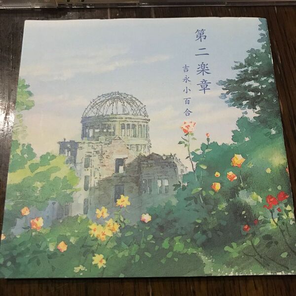 吉永小百合 第二楽章 ヒロシマ、長崎から 作品集