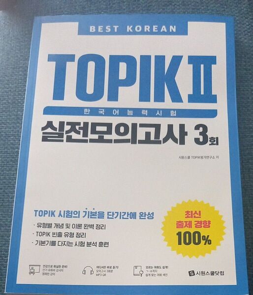 韓国語能力試験 TOPIKⅡ「実践模擬講座3回」テキスト