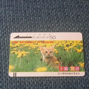 映画「子猫物語」テレホンカード