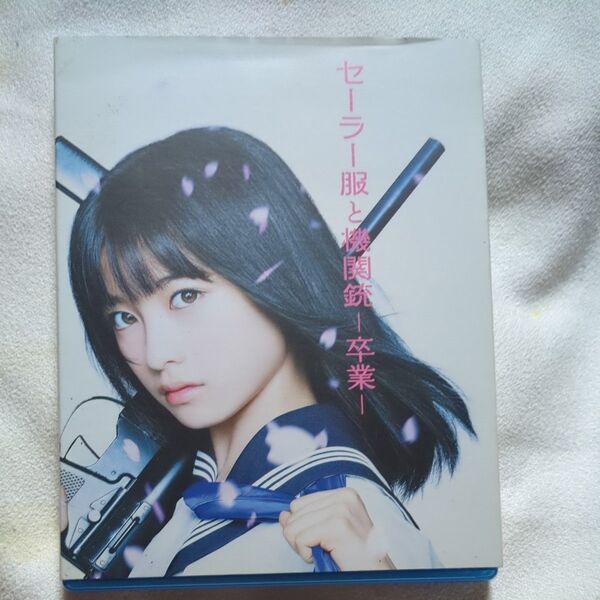 セーラー服と機関銃 −卒業− (通常版) (Blu−ray Disc) 橋本環奈