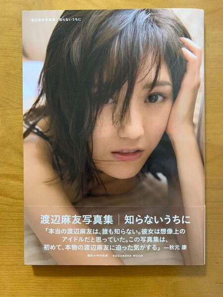 渡辺麻友写真集 知らないうちに