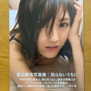 渡辺麻友写真集 知らないうちに