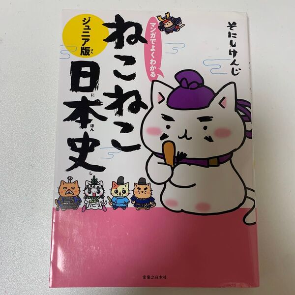 マンガでよくわかるねこねこ日本史 ジュニア版 (マンガでよくわかる) そにしけんじ/著