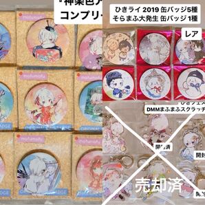 まふまふ 缶バッジ アクリルキーホルダー