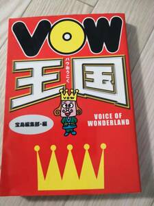 (送料込み!!) ★☆VOW王国 /宝島編集部『VOW王国/バウ』　(中古) (No.935)☆★