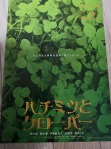 (最終値下げ!!) ★☆映画チラシ 「ハチミツとクローバー」 /出演：櫻井翔 他。 ◆2006年公開 (No.1051)☆★