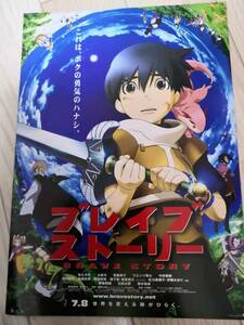 (最終値下げ!!) ★☆映画チラシ 「ブレイブストーリー」 /出演：松たか子 他。 ◆2006年公開 (No.1052)☆★