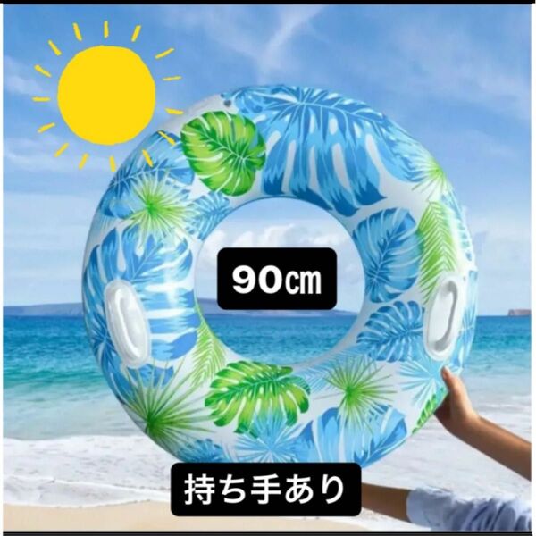 浮き輪 うきわ 海水浴 プール 90㎝ 大人用