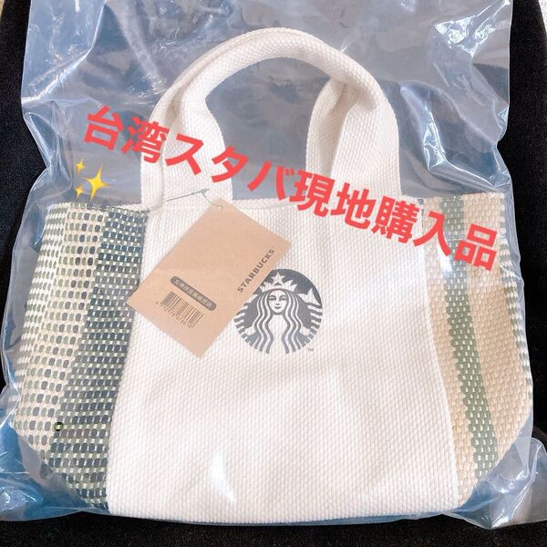 現地購入品!新品未使用☆台湾スタバ日本未発売トートバック
