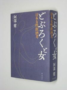 E0814-20 難あり 希少絶版●どぶろくと女　日本女性飲酒考　阿部 健