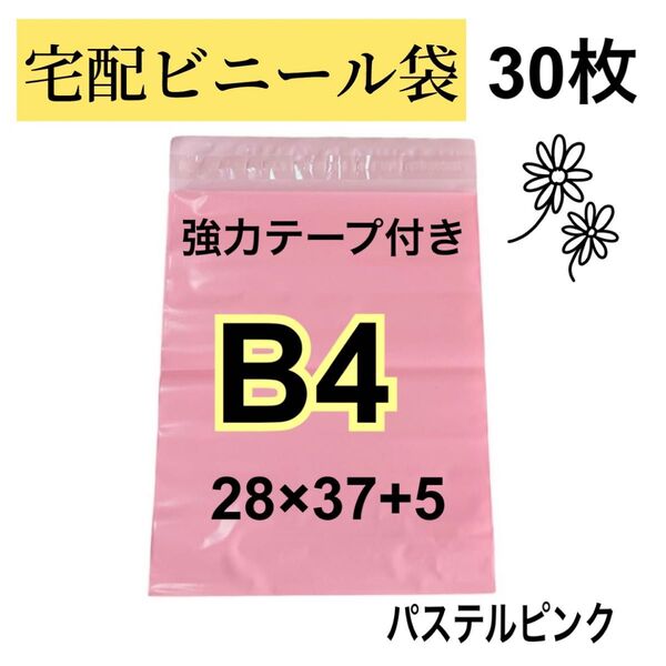 宅配ビニール袋 宅配袋 梱包 郵送袋 宅配ポリ袋 配送用 ビニールバッグ ピンク B4