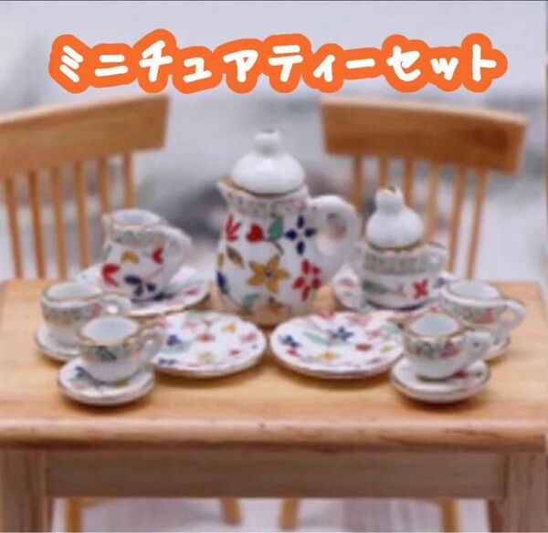 ミニチュア食器 ドールハウス用 ミニチュアティーセット 色彩花 【709】