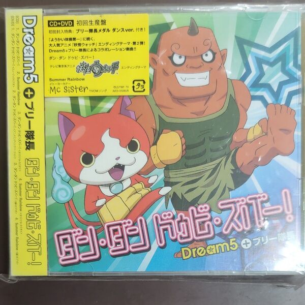 妖怪ウォッチCD Dream5+ブリー隊長 ダンダン ドゥビズバー!