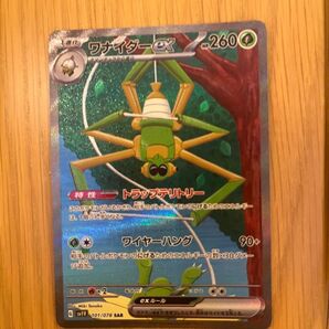 ポケモンカード ワナイダーex sar
