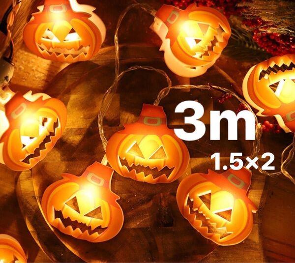 ハロウィン ライト 3m パンプキン ジャコランタン 電池式 イルミネーション 電飾 かぼちゃ コスプレ インテリア デコ