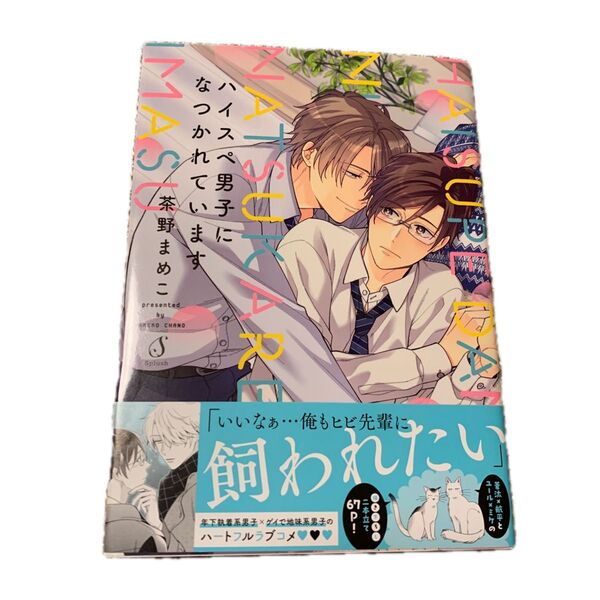 ハイスペ男子になつかれています 茶野まめこ