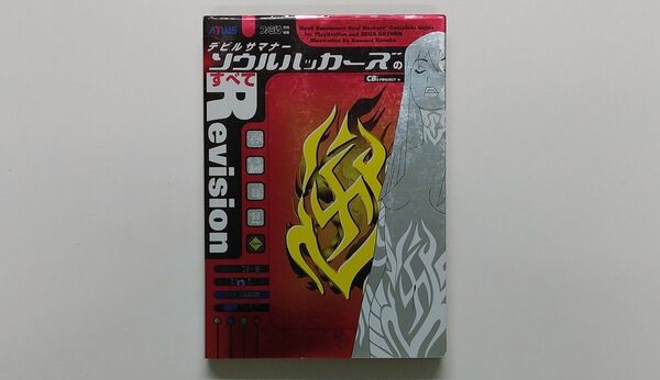 デビルサマナーソウルハッカーズのすべて (Revision) CB’sProjec