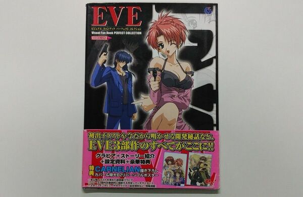 EVEビジュアルファンブックパーフェクトコレクション (Magical cute) エンターブレイン 編
