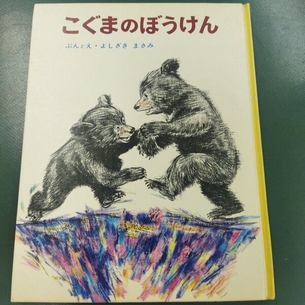 こぐまのぼうけん ちびっこ絵本