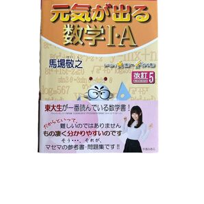 スバラシク強くなると評判の元気が出る数学1・A