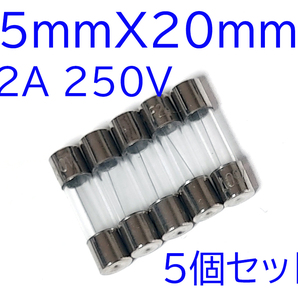 5x20 mm 2A ガラス管 ヒューズ 5個セット 2A 250V 2A 太さ5mm長さ20mm ミニサイズ 匿名送料込み