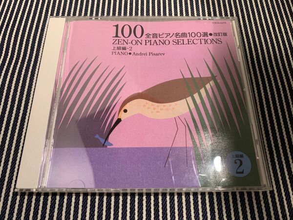 CD 改訂版 全音ピアノ名曲100選 上級編2