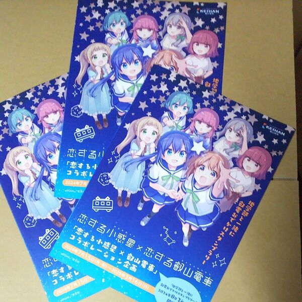 恋する小惑星 スタンプラリーチラシ