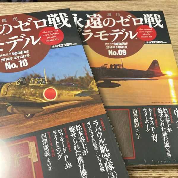 週刊 永遠のゼロ戦 プラモデル No.9 No.10