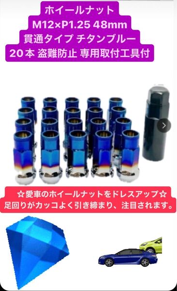鍛造 レーシングナット ホイールナット M12×P1.25 48mm 貫通タイプ チタンブルー 20本 盗難防止 専用取付工具付き