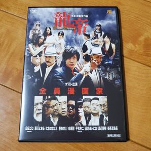 龍帝-Dragon emperor- 市原剛監督 DVD