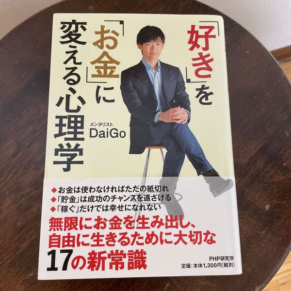 「好き」を「お金」に変える心理学 DaiGo/著