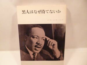 ■黒人はなぜ待てないか■マーチン・ルーサー・キング