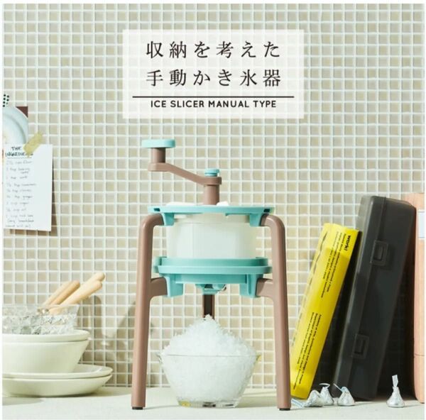 【訳あり】収納を考えた手動かき氷器