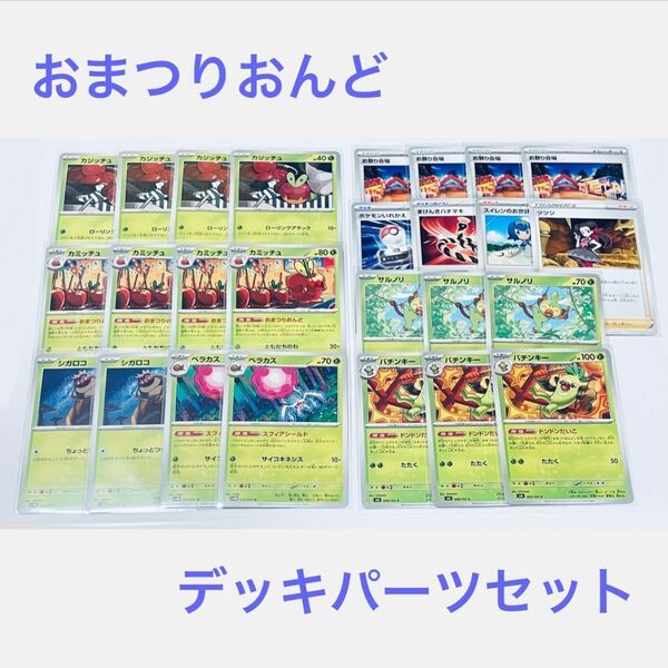 ポケモンカード 【 おまつりおんど デッキパーツ セット 合計26枚 】 まとめ売り ポケカ お得なセット カジッチュ ヒナツ 他