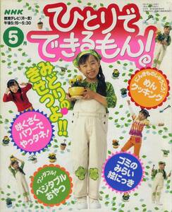 即決*《同梱歓迎》* ひとりでできるもん！めん/ベジタブルおやつ他 まいちゃん NHK出版 2001年5月月号 絵本多数出品中#c1