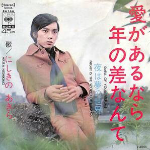 にしきのあきら「愛があるなら年の差なんて」　超音波洗浄済み