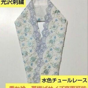 H-1220 光沢刺繍 爽やか水色 花模様レース プラス料金で重ね衿 帯揚げ変更可能