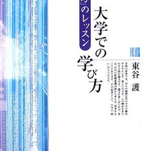 【新品同様】東谷護 著 / 大学での学び方~思考のレッスン~