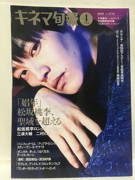 キネマ旬報★2018年4月下旬号 NO.1776 「娼年」松坂桃李・三浦大輔二村ヒロシ・「パシフィック・リム:アップライジング」・木梨憲武