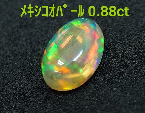 極美品! メキシコオパール 0.88ct ルース(LA-6999)