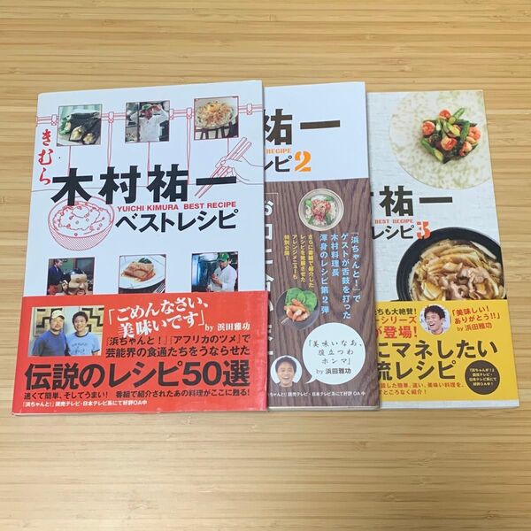 木村祐一 ベストレシピ1 2 3 【3冊セット】 料理本 レシピ本