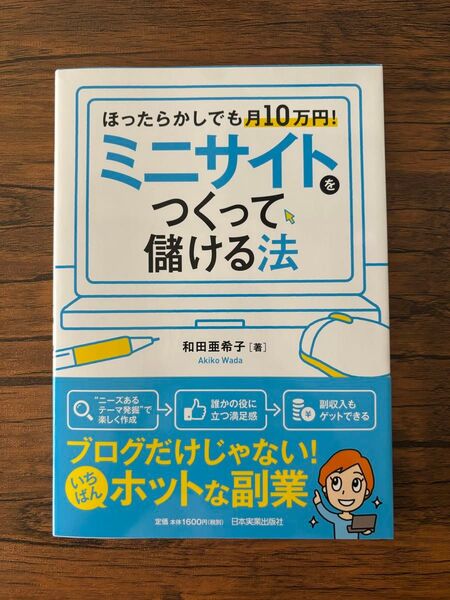 ミニサイトをつくって儲ける法 / 和田亜希子