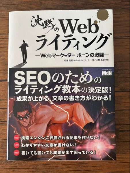 沈黙のWebライティング / 松尾茂起 著