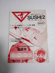 SUSHI2 寿つかさ 個人集2 同人誌 1987年刊 /ガンダム THE ORIGIN 他 キャラクターデザイナー ことぶきつかさ氏の古い本 コミック イラスト 