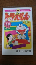 2004年当時物!小学館 藤子F不二雄 ワンダーランド「ぼくドラえもん」03号 3大付録付き未使用/ころばせ屋貯金箱 藤子不二雄A _画像8