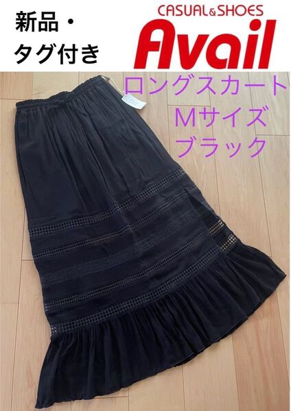新品・タグ付き Avail アベイル★レーヨン生地 ロングスカート★Mサイズ ブラック ティアード★ゆうパケットポスト発送♪