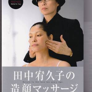 田中 宥久子の造顔マッサージ